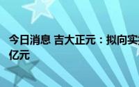 今日消息 吉大正元：拟向实控人暨董事长定增募资不超2.14亿元