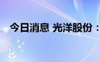 今日消息 光洋股份：收到吉利汽车定点函