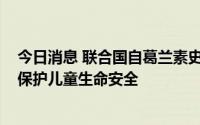 今日消息 联合国自葛兰素史克采购1800万剂疟疾疫苗，以保护儿童生命安全