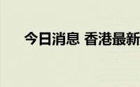 今日消息 香港最新失业率回落至4.3%