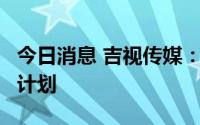 今日消息 吉视传媒：完成发行3亿元债权融资计划