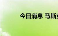 今日消息 马斯克称将收购曼联