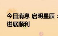 今日消息 启明星辰：中国移动控股公司事项进展顺利