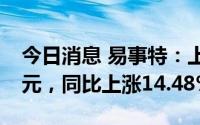 今日消息 易事特：上半年归母净利润2.45亿元，同比上涨14.48%