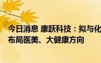 今日消息 康跃科技：拟与化妆品公司艾美美业设合资公司，布局医美、大健康方向