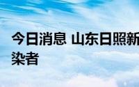 今日消息 山东日照新增2例新冠肺炎无症状感染者