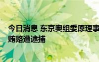 今日消息 东京奥组委原理事高桥治之涉嫌接受赞助商AOKI贿赂遭逮捕