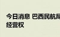 今日消息 巴西民航局将再出售15个机场特许经营权