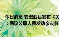 今日消息 安徽泗县发布《关于共创房地产业繁荣的倡议书》：倡议公职人员发动亲友参与购房