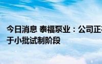 今日消息 泰福泵业：公司正在研发空气能热水泵，目前已处于小批试制阶段