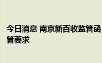 今日消息 南京新百收监管函：就信访投诉事项向公司明确监管要求