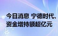 今日消息 宁德时代、北方华创等23股获北向资金增持额超亿元