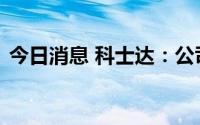 今日消息 科士达：公司下半年排产基本饱和