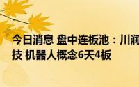 今日消息 盘中连板池：川润股份 光伏概念6天5板，赛象科技 机器人概念6天4板