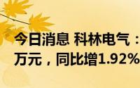 今日消息 科林电气：上半年归母净利8066.8万元，同比增1.92%