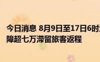 今日消息 8月9日至17日6时海南海口、三亚两大机场累计保障超七万滞留旅客返程