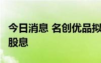 今日消息 名创优品拟宣派每股0.043美元特别股息