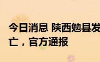 今日消息 陕西勉县发生一起溺水事件致5人溺亡，官方通报