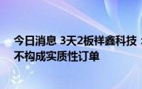 今日消息 3天2板祥鑫科技：公司中标储能光伏项目的通知不构成实质性订单