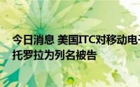 今日消息 美国ITC对移动电子设备启动337调查，联想、摩托罗拉为列名被告