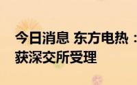 今日消息 东方电热：定增募资2.98亿元申请获深交所受理