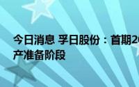 今日消息 孚日股份：首期2000吨/年VC精制装置处于试生产准备阶段