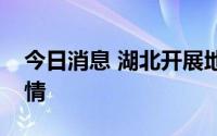 今日消息 湖北开展地面人工增雨作业缓解旱情