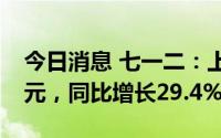 今日消息 七一二：上半年归母净利润2.05亿元，同比增长29.4%