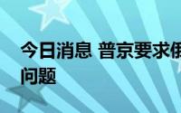 今日消息 普京要求俄弗拉基米尔州重视酗酒问题