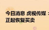 今日消息 虎视传媒：股份将于今天上午九时正起恢复买卖