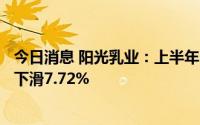 今日消息 阳光乳业：上半年归母净利润5566.06万元，同比下滑7.72%