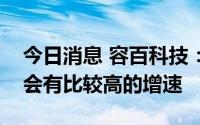 今日消息 容百科技：公司认为明年三元市场会有比较高的增速