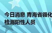 今日消息 青海省循化县新增1例新冠病毒核酸检测阳性人员