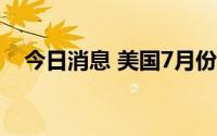 今日消息 美国7月份零售销售较前月持平