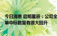 今日消息 启明星辰：公司全年业绩指引没有变化，7月份订单中标数量有很大回升