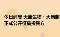 今日消息 天康生物：天康制药混改现新进展，增资扩股项目正式公开征集投资方