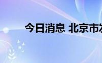 今日消息 北京市发布暴雨蓝色预警