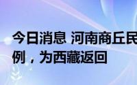 今日消息 河南商丘民权县新增无症状感染者2例，为西藏返回