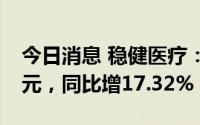 今日消息 稳健医疗：上半年归母净利8.93亿元，同比增17.32%