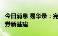 今日消息 易华录：完成公开发行5亿元公司债券新基建