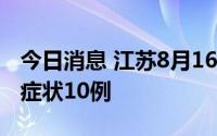 今日消息 江苏8月16日新增本土确诊1例、无症状10例