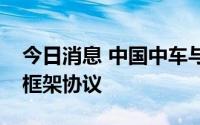 今日消息 中国中车与中建集团签署战略合作框架协议