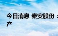 今日消息 秦安股份：公司受限电政策影响减产