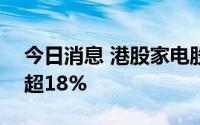 今日消息 港股家电股持续拉升，TCL电子涨超18%