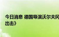 今日消息 德国导演沃尔夫冈·彼德森去世，曾执导《从海底出击》