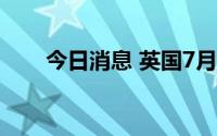 今日消息 英国7月通胀率升至10.1%