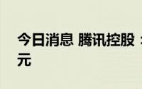 今日消息 腾讯控股：第二季度净利润186亿元