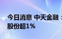 今日消息 中天金融：控股股东近期减持公司股份超1%