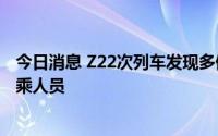 今日消息 Z22次列车发现多例阳性，河北石家庄紧急寻找同乘人员