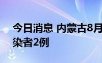 今日消息 内蒙古8月16日新增本土无症状感染者2例